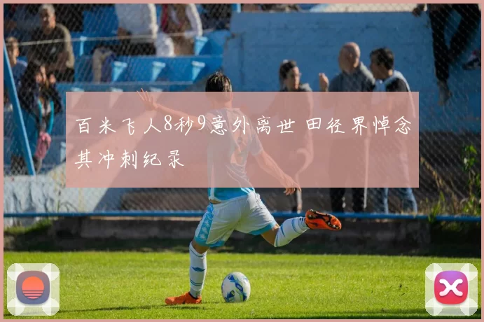 百米飞人8秒9意外离世 田径界悼念其冲刺纪录