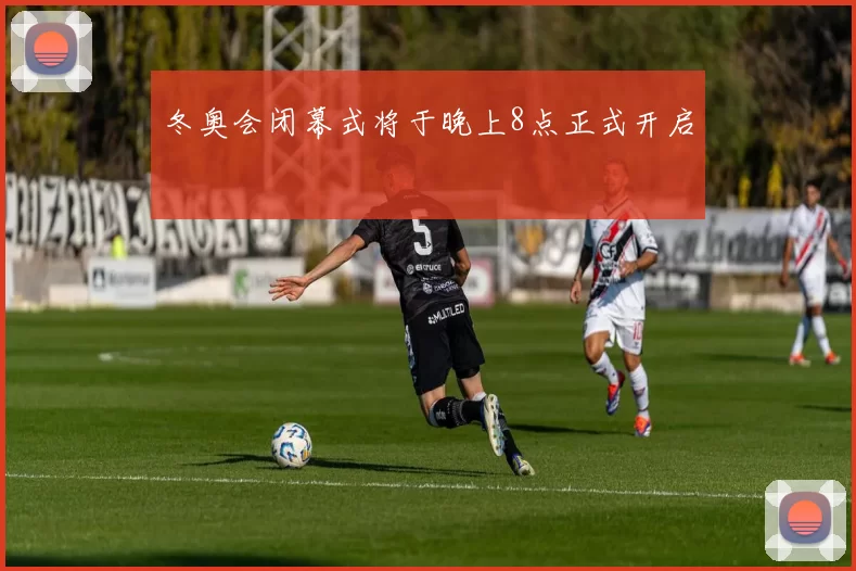 冬奥会闭幕式将于晚上8点正式开启