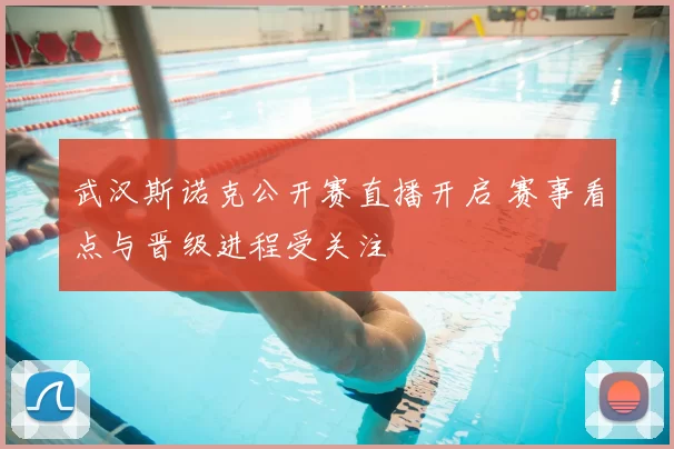 武汉斯诺克公开赛直播开启 赛事看点与晋级进程受关注