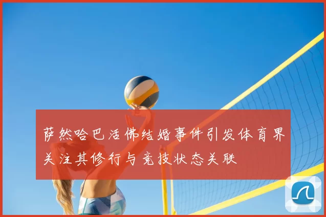 萨然哈巴活佛结婚事件引发体育界关注其修行与竞技状态关联