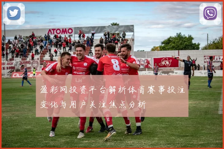 盈彩网投资平台解析体育赛事投注变化与用户关注焦点分析