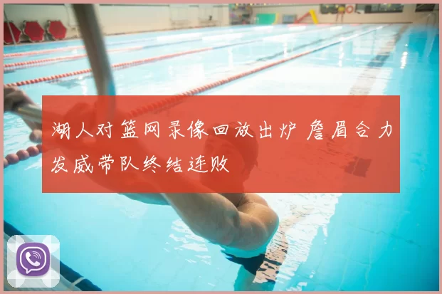 湖人对篮网录像回放出炉 詹眉合力发威带队终结连败
