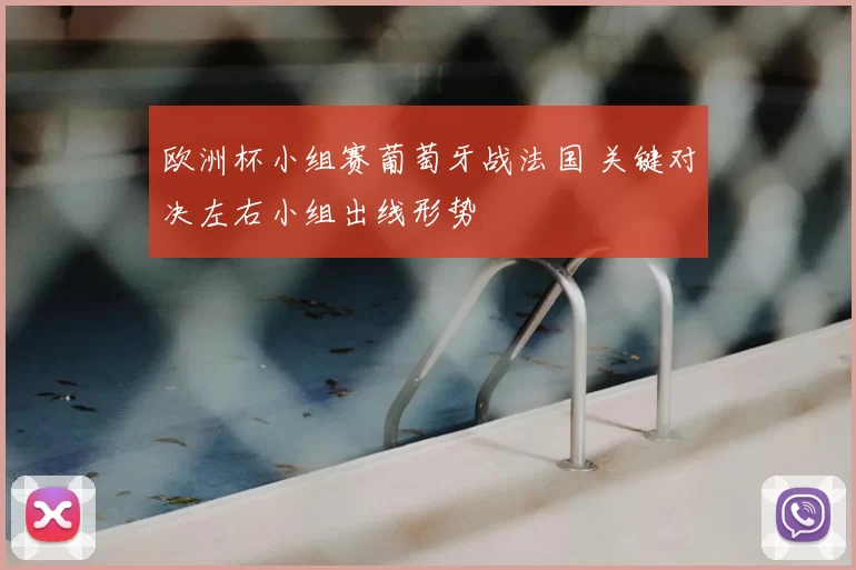 欧洲杯小组赛葡萄牙战法国 关键对决左右小组出线形势