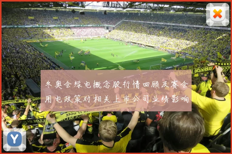 冬奥会绿电概念股行情回顾及赛会用电政策对相关上市公司业绩影响