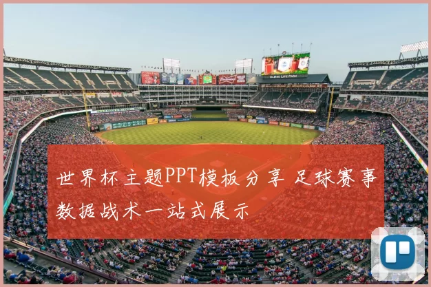 世界杯主题PPT模板分享 足球赛事数据战术一站式展示