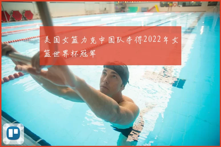 美国女篮力克中国队夺得2022年女篮世界杯冠军