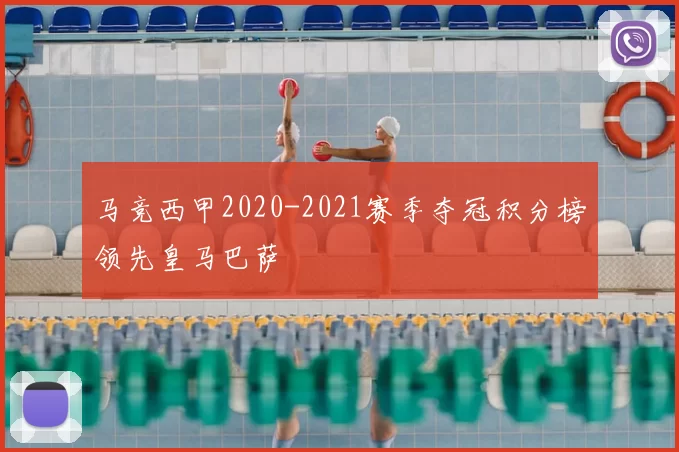 马竞西甲2020-2021赛季夺冠积分榜领先皇马巴萨