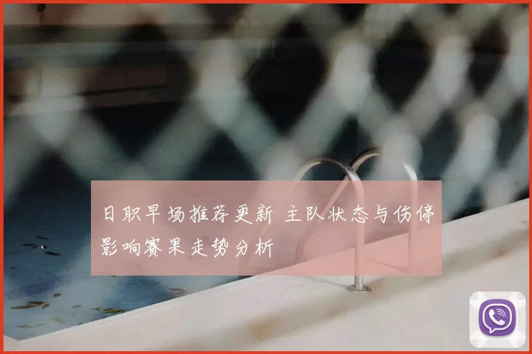 日职早场推荐更新 主队状态与伤停影响赛果走势分析