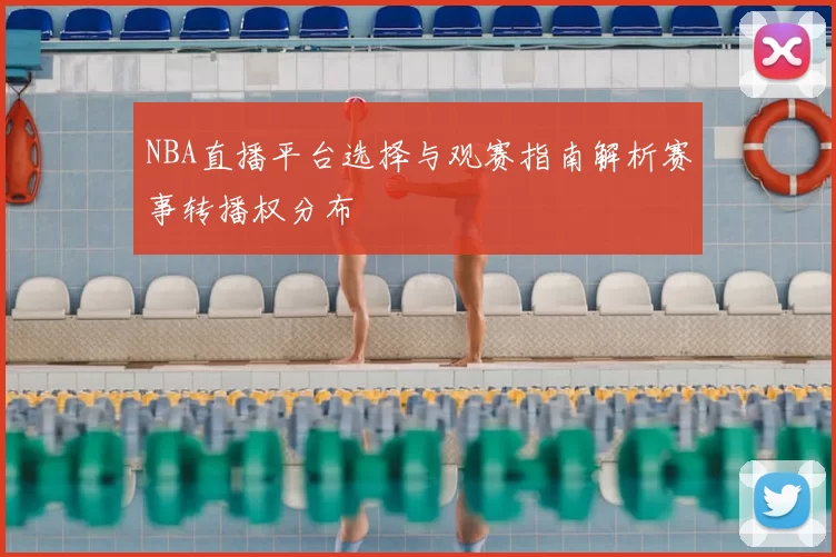 NBA直播平台选择与观赛指南解析赛事转播权分布