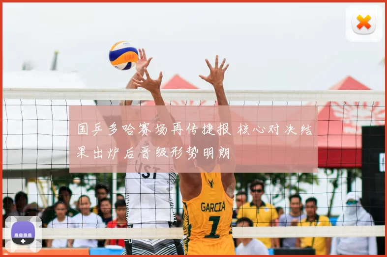 国乒多哈赛场再传捷报 核心对决结果出炉后晋级形势明朗