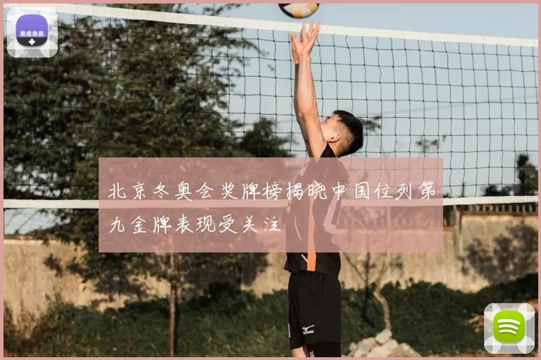 北京冬奥会奖牌榜揭晓中国位列第九金牌表现受关注