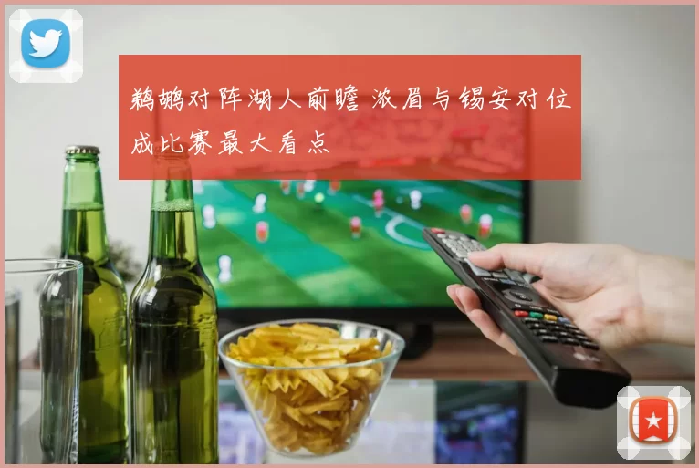 鹈鹕对阵湖人前瞻 浓眉与锡安对位成比赛最大看点