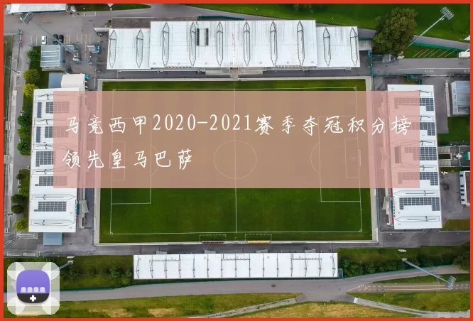 马竞西甲2020-2021赛季夺冠积分榜领先皇马巴萨