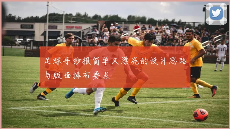 足球手抄报简单又漂亮的设计思路与版面排布要点