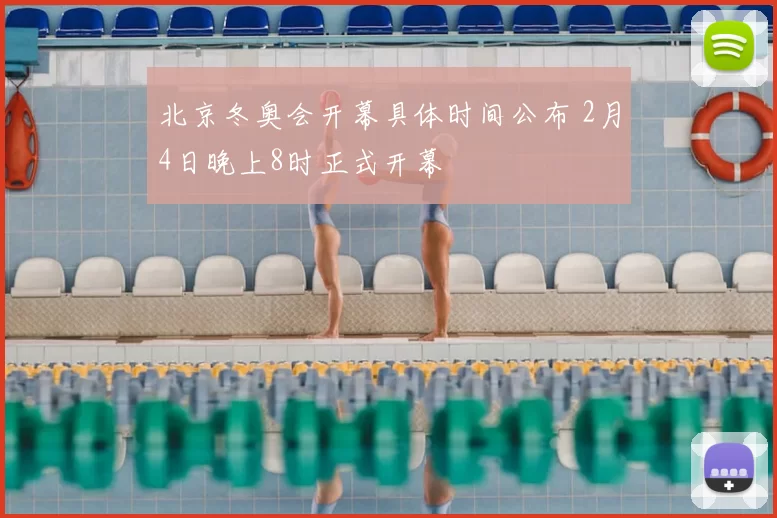 北京冬奥会开幕具体时间公布 2月4日晚上8时正式开幕