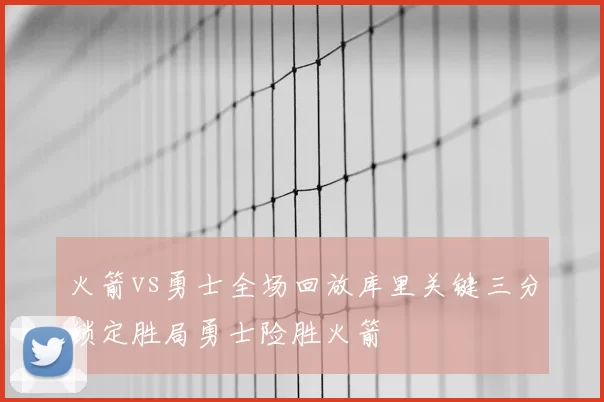 火箭vs勇士全场回放库里关键三分锁定胜局勇士险胜火箭