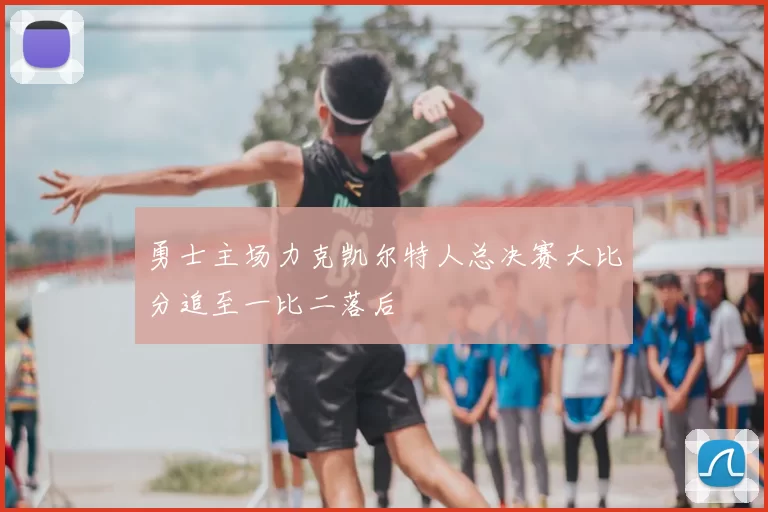 勇士主场力克凯尔特人总决赛大比分追至一比二落后