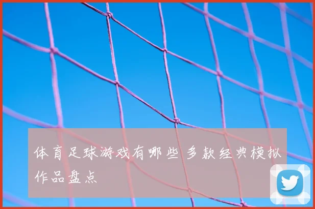 体育足球游戏有哪些 多款经典模拟作品盘点