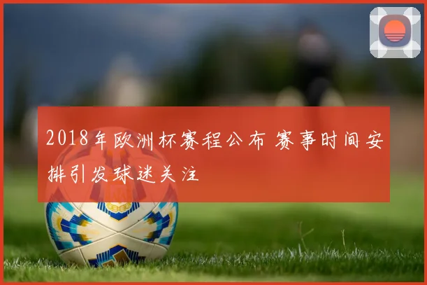 2018年欧洲杯赛程公布 赛事时间安排引发球迷关注