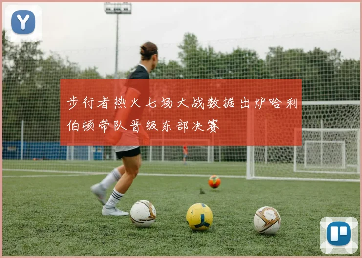 步行者热火七场大战数据出炉哈利伯顿带队晋级东部决赛