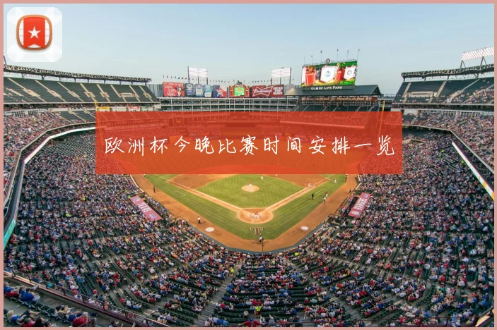 欧洲杯今晚比赛时间安排一览