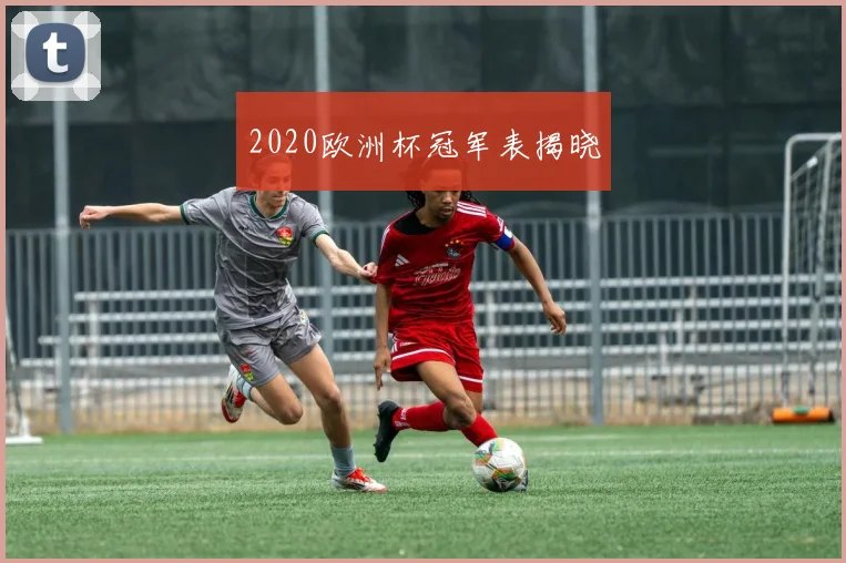 2020欧洲杯冠军表揭晓