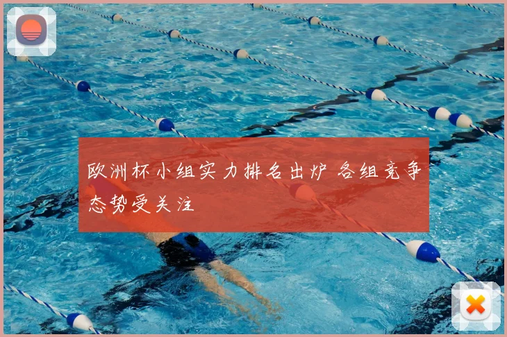 欧洲杯小组实力排名出炉 各组竞争态势受关注