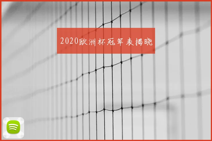 2020欧洲杯冠军表揭晓