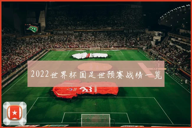 2022世界杯国足世预赛战绩一览