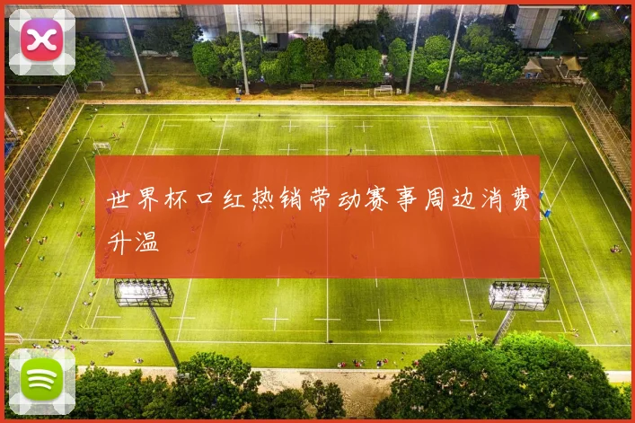 世界杯口红热销带动赛事周边消费升温