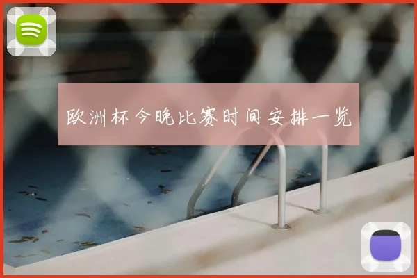 欧洲杯今晚比赛时间安排一览