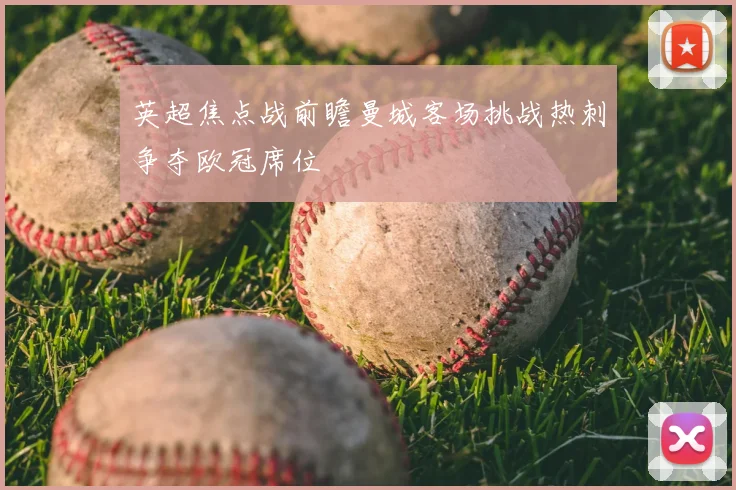英超焦点战前瞻曼城客场挑战热刺争夺欧冠席位