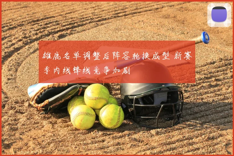 雄鹿名单调整后阵容轮换成型 新赛季内线锋线竞争加剧