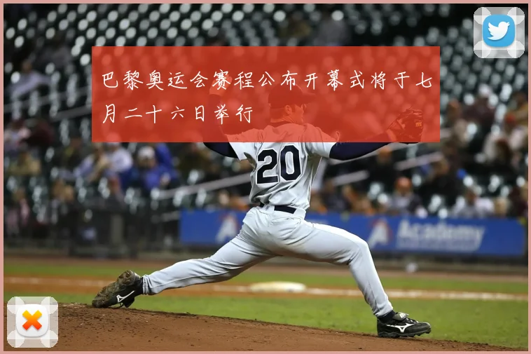 巴黎奥运会赛程公布开幕式将于七月二十六日举行