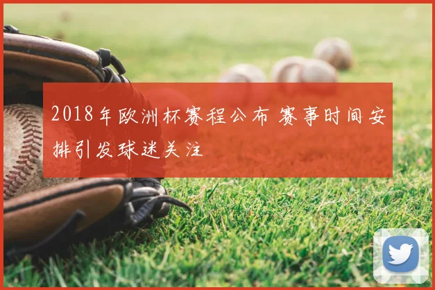2018年欧洲杯赛程公布 赛事时间安排引发球迷关注