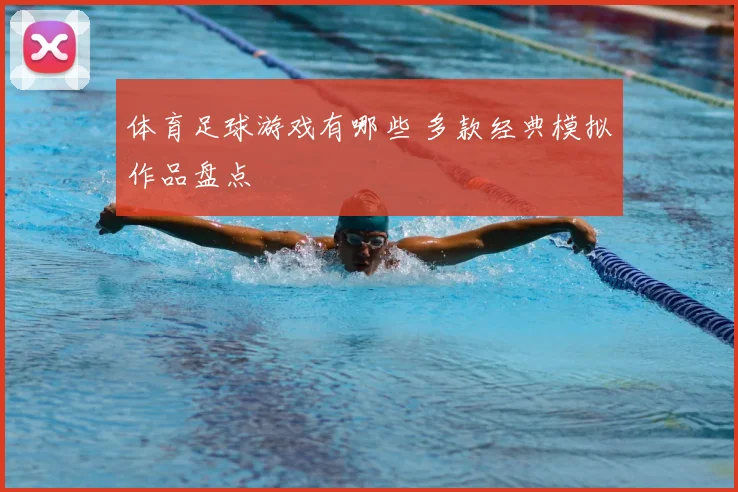 体育足球游戏有哪些 多款经典模拟作品盘点