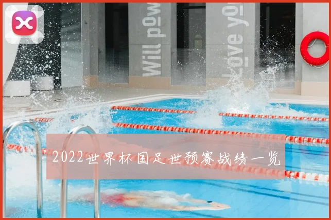2022世界杯国足世预赛战绩一览