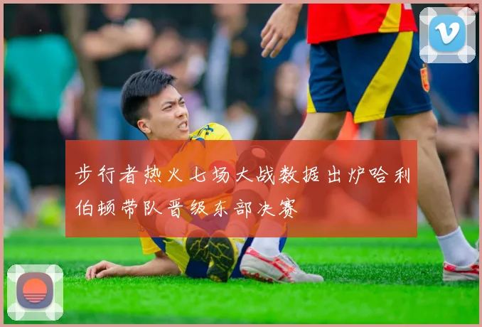 步行者热火七场大战数据出炉哈利伯顿带队晋级东部决赛