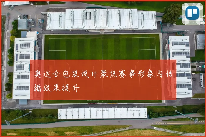 奥运会包装设计聚焦赛事形象与传播效果提升