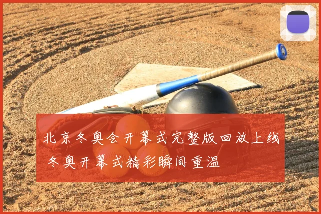 北京冬奥会开幕式完整版回放上线 冬奥开幕式精彩瞬间重温