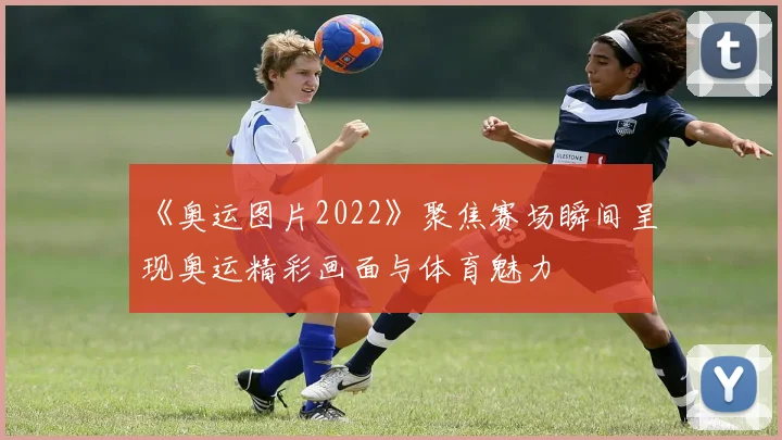 《奥运图片2022》聚焦赛场瞬间呈现奥运精彩画面与体育魅力