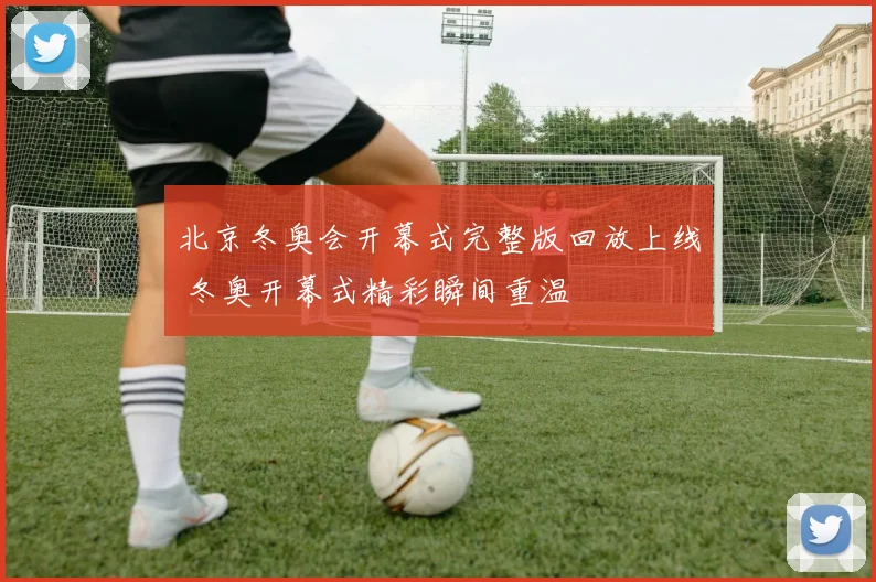 北京冬奥会开幕式完整版回放上线 冬奥开幕式精彩瞬间重温