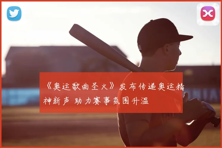 《奥运歌曲圣火》发布传递奥运精神新声 助力赛事氛围升温