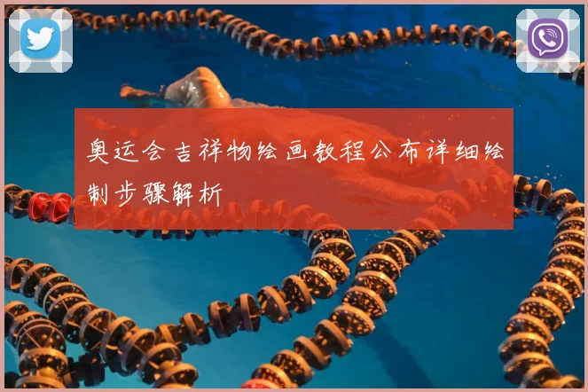 奥运会吉祥物绘画教程公布详细绘制步骤解析