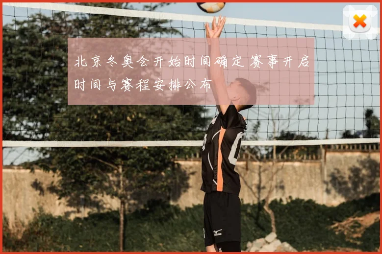 北京冬奥会开始时间确定 赛事开启时间与赛程安排公布